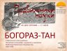 ПОДВИЖНИКИ НАУКИ 2025 БОГОРАЗ_00001.jpg